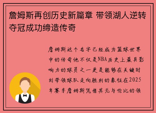詹姆斯再创历史新篇章 带领湖人逆转夺冠成功缔造传奇