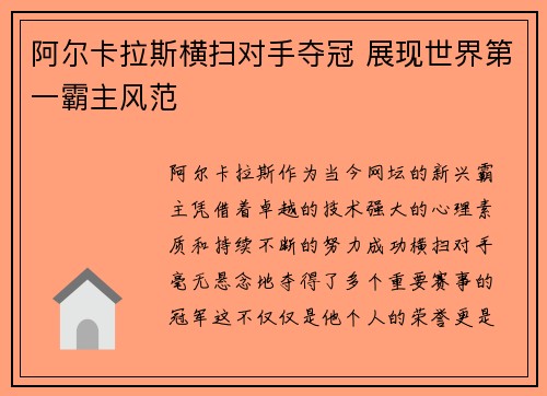 阿尔卡拉斯横扫对手夺冠 展现世界第一霸主风范
