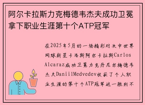 阿尔卡拉斯力克梅德韦杰夫成功卫冕拿下职业生涯第十个ATP冠军