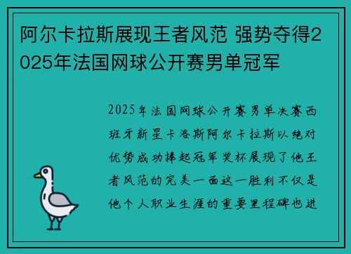 阿尔卡拉斯展现王者风范 强势夺得2025年法国网球公开赛男单冠军