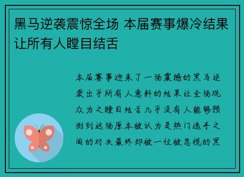 黑马逆袭震惊全场 本届赛事爆冷结果让所有人瞠目结舌