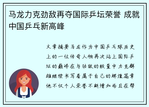 马龙力克劲敌再夺国际乒坛荣誉 成就中国乒乓新高峰