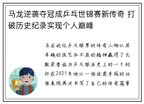 马龙逆袭夺冠成乒乓世锦赛新传奇 打破历史纪录实现个人巅峰