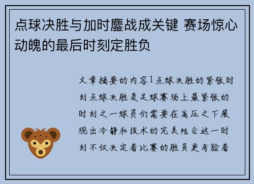点球决胜与加时鏖战成关键 赛场惊心动魄的最后时刻定胜负