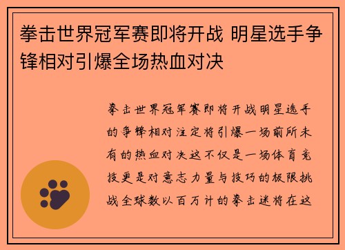 拳击世界冠军赛即将开战 明星选手争锋相对引爆全场热血对决