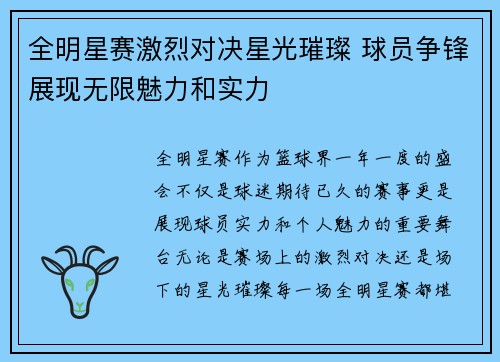 全明星赛激烈对决星光璀璨 球员争锋展现无限魅力和实力