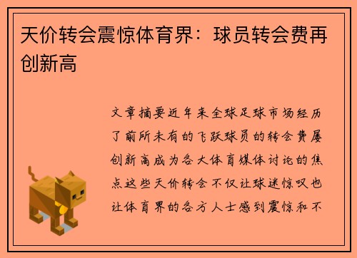 天价转会震惊体育界：球员转会费再创新高