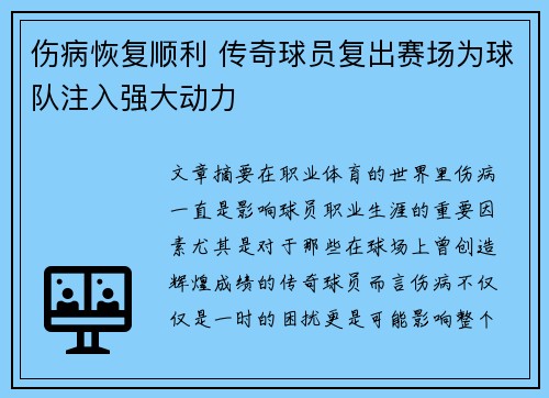 伤病恢复顺利 传奇球员复出赛场为球队注入强大动力